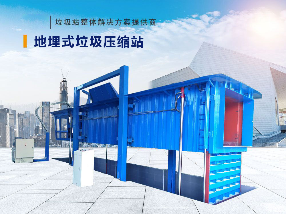 地埋式垃圾压缩站（举升型）