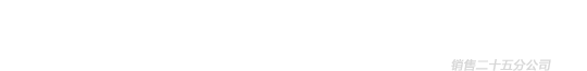 程力专用汽车股份有限公司销售二十五分公司